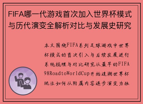 FIFA哪一代游戏首次加入世界杯模式与历代演变全解析对比与发展史研究