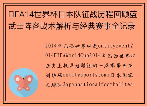 FIFA14世界杯日本队征战历程回顾蓝武士阵容战术解析与经典赛事全记录